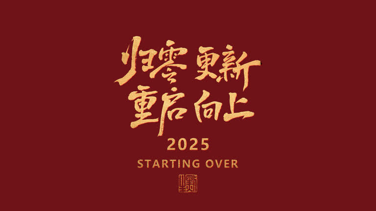 有一个红色的封面,上面写着中文,上面写着重新开始